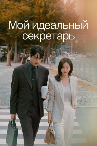 Мой идеальный секретарь (сериал 2025)