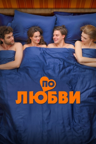По любви (фильм 2024)