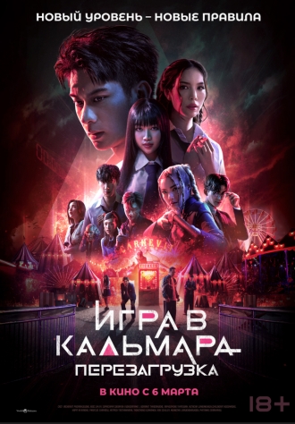 Игра в кальмара: Перезагрузка (фильм 2024)
