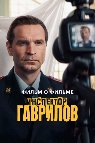 Инспектор Гаврилов. Фильм о фильме