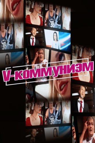 V-коммунизм