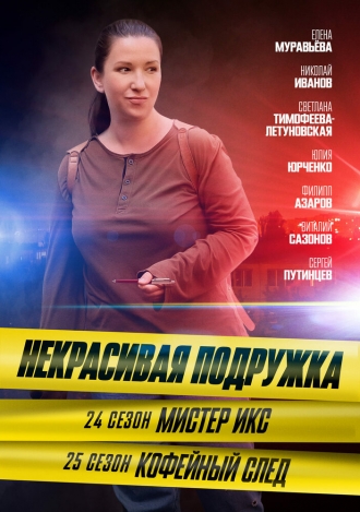 Некрасивая подружка. Мистер Икс