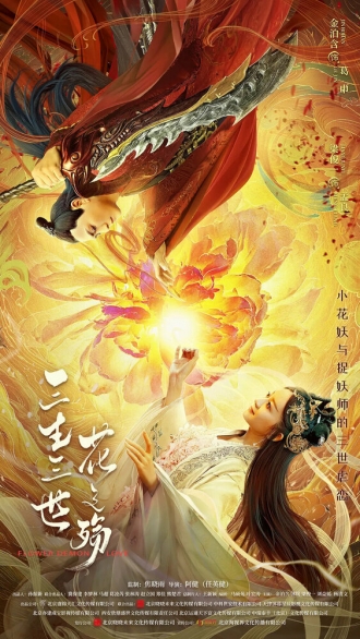 Любовь цветочного демона