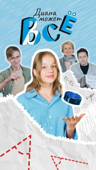 Диана может всё