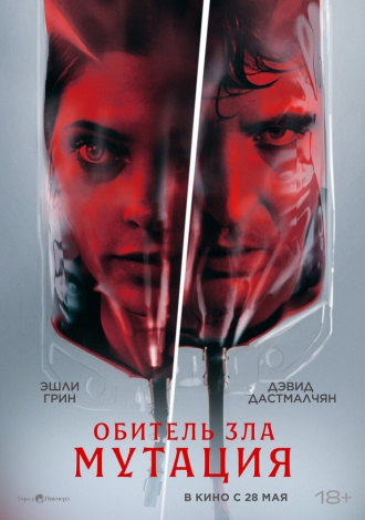 Обитель зла: Мутация