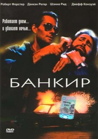 Банкир (фильм 1989)