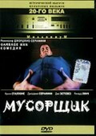 Мусорщик (фильм 1996)