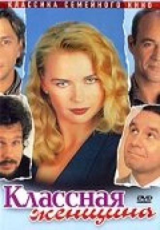 Классная женщина (фильм 1996)