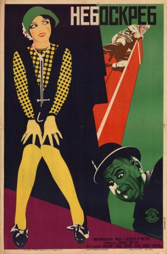 Небоскрёб (фильм 1928)