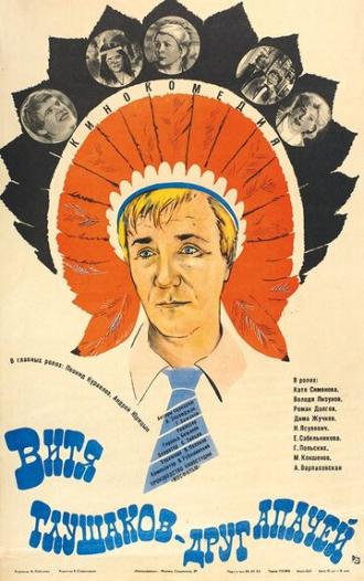 Витя Глушаков — друг апачей (фильм 1983)