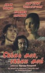 Моя дорогая, мой дорогой (1985)