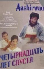 Четырнадцать лет спустя 1968