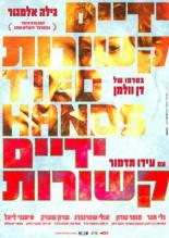 Связанные руки (2006)