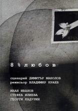 8% любви 1990