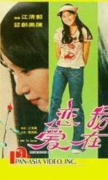 Wo zai lian ai (1975)