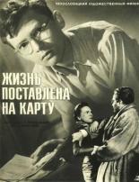 Жизнь поставлена на карту (1956)