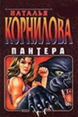 Пантера. Испытательный срок (2000)