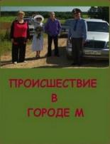 Происшествие в городе М 2008