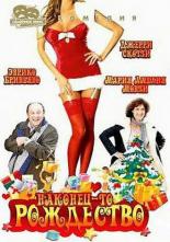 Наконец-то Рождество (2007)