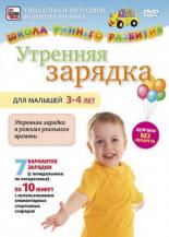 Утренняя зарядка для малышей от 3 до 4 лет (2011)