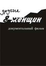 Другие 8 женщин 2005