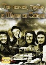Три поляка Грузин и Шарик из Сибири (2010)