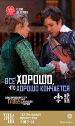 Все хорошо, что хорошо кончается (2012)