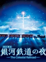 Ночь на галактической железной дороге (2006)