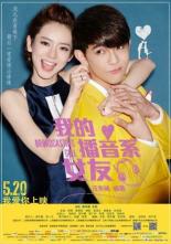 Моя девушка — радиоведущая (2014)