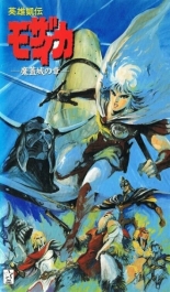 Eiyuu Gaiden Mozaicka 1991