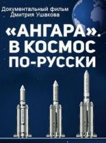 Ангара. В космос по-русски (2014)