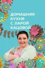 Домашняя кухня (2014)