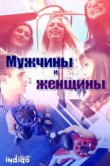 Мужчины и женщины (2012)