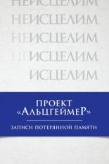 Проект Альцгеймер: Записи потерянной памяти (2009)