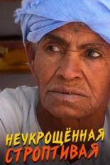 Неукрощенная строптивая (2015)