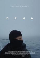 Пена (2019)