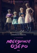 Лебединое озеро (2020)