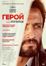 Герой (2021)