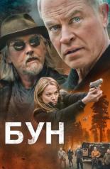Бун (2022)