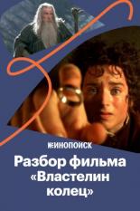 За что мы любим «Властелина колец» (2020)
