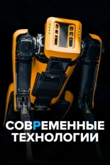 Современные технологии (2021)