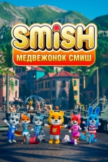 Медвежонок Смиш (2023)
