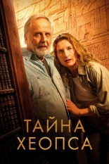 Тайна Хеопса (2025)
