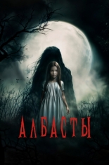 Албасты (2025)