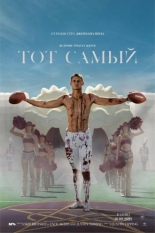 Тот самый (2025)