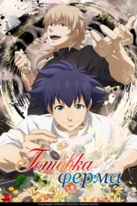 Готовка Ферма (2025)