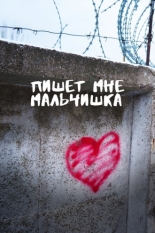 Пишет мне мальчишка (2023)