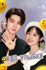 Код улыбки (2024)