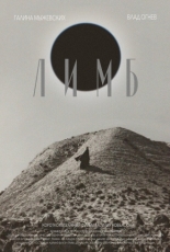 Лимб (2024)
