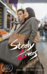 Стальные любовники (2025)